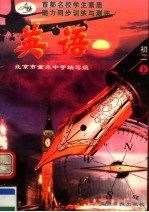 首都名校学生素质能力同步训练与测评 英语 初二 上