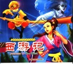 西游记 第3册