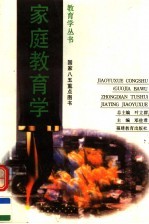 家庭教育学