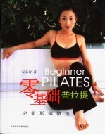 零基础普拉提 完美形体塑造