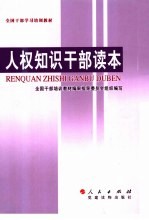 全国干部学习培训教材 人权知识干部读本