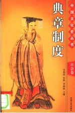中国文化史丛书 社会卷 典章制度 图文版 第2版