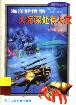 海洋静悄悄 大海深处有人家