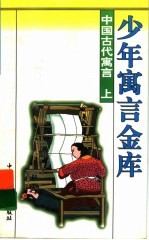 中国古代寓言 上