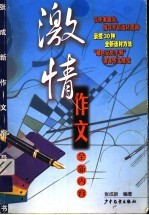 激情作文 全新内容