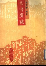 草书辨识