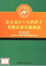北京市ICU专科护士资格认证实施指南