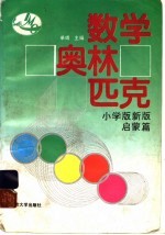 数学奥林匹克 小学版新版 启蒙篇