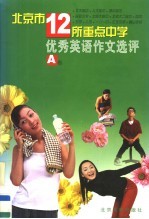 北京市十二所重点中学优秀英语作文选评