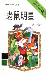 老鼠明星