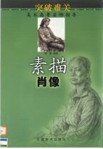 突破难关 素描肖像
