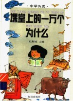 课堂上的一万个为什么 中学历史