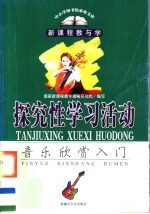 新课程探究性学习活动 音乐欣赏入门