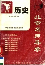 北京名师导学 历史 中国古代史 高中三年级