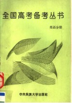 全国高考备考丛书 英语分册