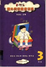 小学生课外阅读提速训练 三年级