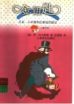 金钥匙 又名，小木偶布拉蒂诺历险记