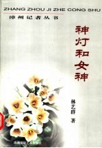 神灯和女神