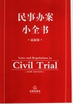 民事办案小全书 最新版