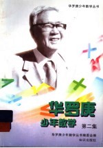华罗庚少年数学丛书 第2集