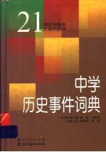 中学历史事件词典