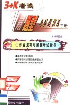 3+X考试当用题型与解题训练手册 英语卷 学生用书