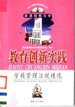 教育创新实践 学校管理法规精选