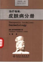 治疗指南 皮肤病分册 原著第2版