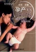 孕产与母婴小百科 在阅读中等候宝宝的出世