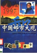 中国邮市大观 1997