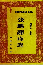 张鹏翮诗选