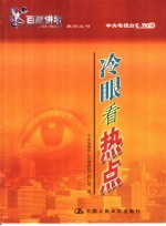 冷眼看热点
