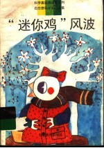 “迷你鸡”风波 白忠懋科学童话选集