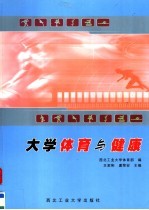 大学体育与健康