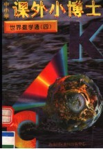 中小学课外小博士 世界数学通 第4册