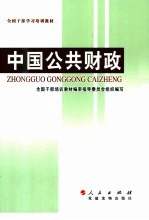 全国干部学习培训教材 中国公共财政