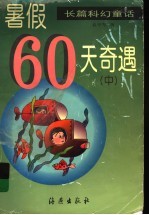 暑假60天奇遇 中