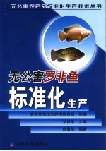 无公害罗非鱼标准化生产