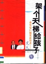 架个天梯给孩子 弗里曼巨额奖获得者-艾天