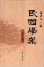 民国学案 第6卷