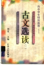 古文选读 1