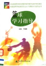 篮球学习指导