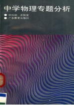 中学物理专题分析