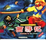西游记 第2册