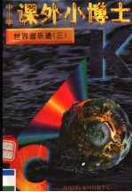 中小学课外小博士 世界音乐通 第3册