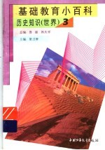 基础教育小百科 世界历史知识 3