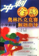 冲刺金牌奥林匹克竞赛解题指导 小学数学