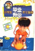 小学生作文指导 小学生毕业升学作文指导