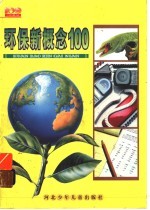 环保新概念100