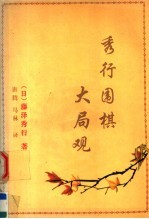 秀行围棋大局观 原名,《围棋水浒传》